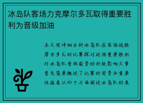 冰岛队客场力克摩尔多瓦取得重要胜利为晋级加油