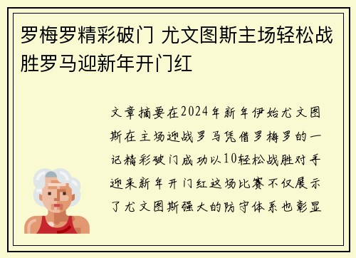 罗梅罗精彩破门 尤文图斯主场轻松战胜罗马迎新年开门红