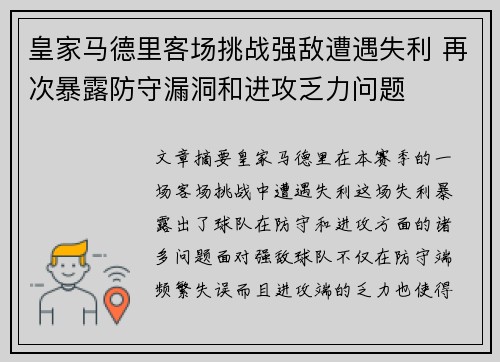 皇家马德里客场挑战强敌遭遇失利 再次暴露防守漏洞和进攻乏力问题