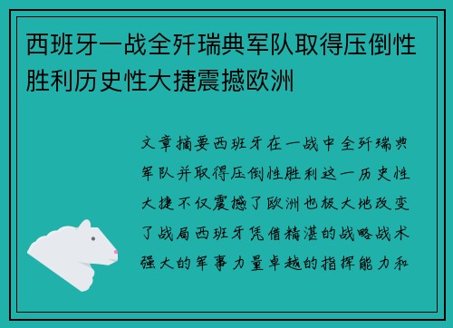 西班牙一战全歼瑞典军队取得压倒性胜利历史性大捷震撼欧洲