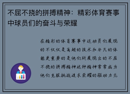 不屈不挠的拼搏精神：精彩体育赛事中球员们的奋斗与荣耀