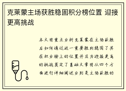 克莱蒙主场获胜稳固积分榜位置 迎接更高挑战