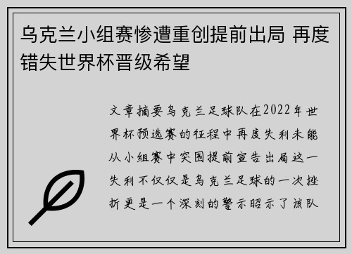 乌克兰小组赛惨遭重创提前出局 再度错失世界杯晋级希望