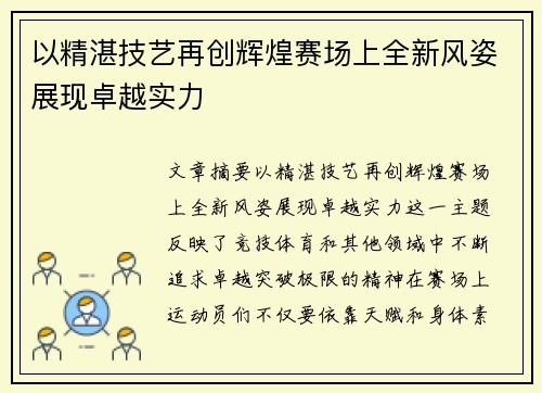 以精湛技艺再创辉煌赛场上全新风姿展现卓越实力