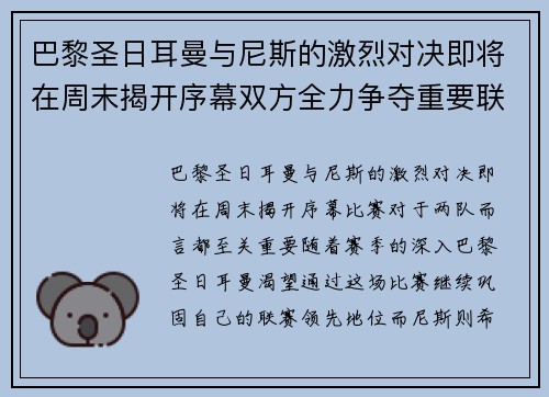 巴黎圣日耳曼与尼斯的激烈对决即将在周末揭开序幕双方全力争夺重要联赛积分