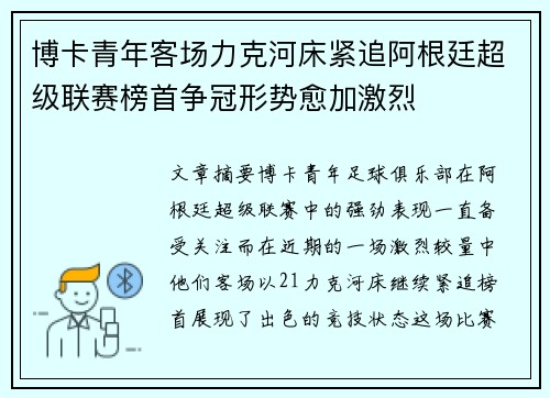 博卡青年客场力克河床紧追阿根廷超级联赛榜首争冠形势愈加激烈