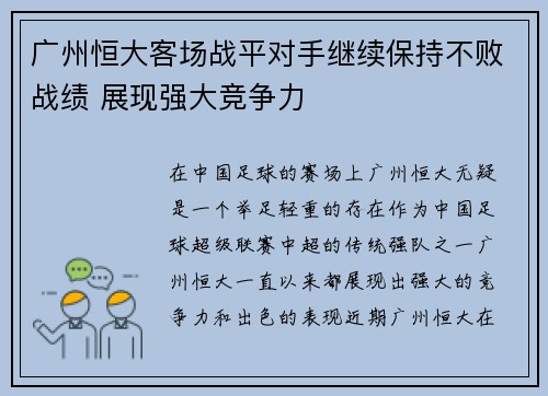 广州恒大客场战平对手继续保持不败战绩 展现强大竞争力