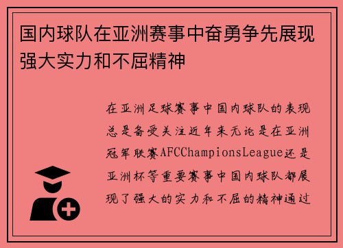 国内球队在亚洲赛事中奋勇争先展现强大实力和不屈精神
