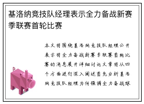 基洛纳竞技队经理表示全力备战新赛季联赛首轮比赛