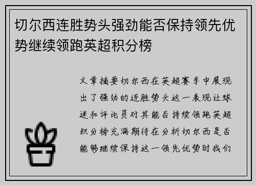 切尔西连胜势头强劲能否保持领先优势继续领跑英超积分榜