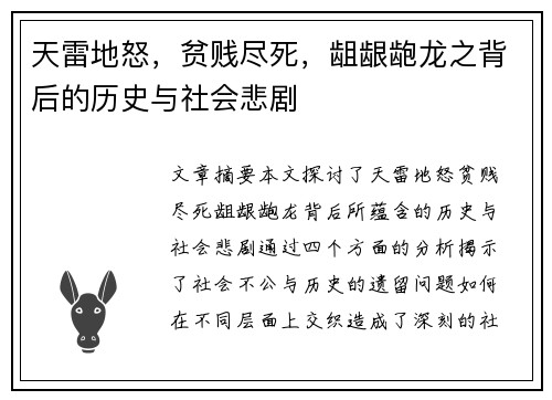 天雷地怒，贫贱尽死，龃龈龅龙之背后的历史与社会悲剧