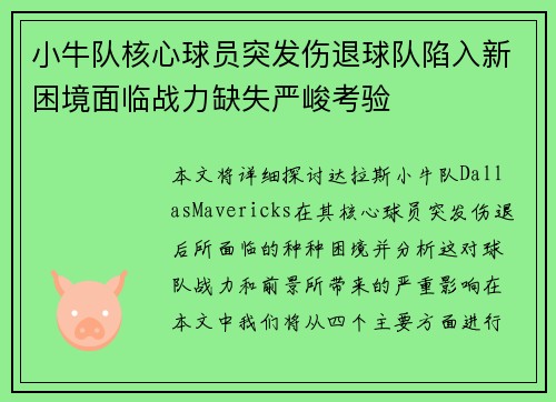 小牛队核心球员突发伤退球队陷入新困境面临战力缺失严峻考验