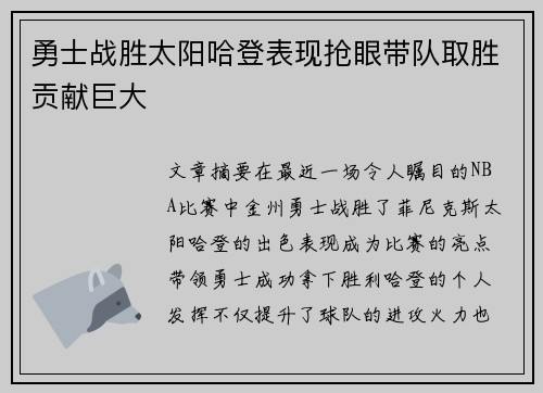 勇士战胜太阳哈登表现抢眼带队取胜贡献巨大