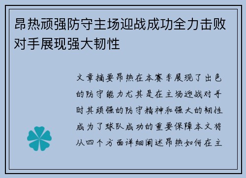 昂热顽强防守主场迎战成功全力击败对手展现强大韧性