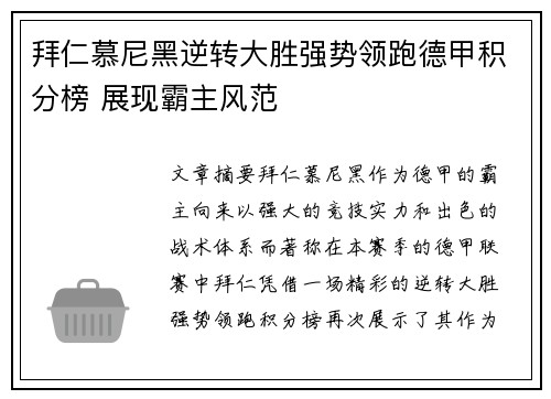 拜仁慕尼黑逆转大胜强势领跑德甲积分榜 展现霸主风范
