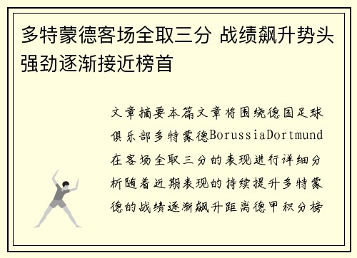 多特蒙德客场全取三分 战绩飙升势头强劲逐渐接近榜首