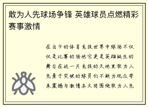 敢为人先球场争锋 英雄球员点燃精彩赛事激情