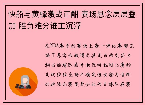快船与黄蜂激战正酣 赛场悬念层层叠加 胜负难分谁主沉浮