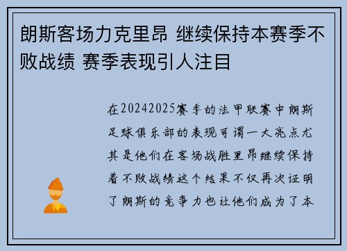 朗斯客场力克里昂 继续保持本赛季不败战绩 赛季表现引人注目