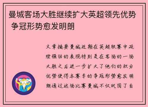 曼城客场大胜继续扩大英超领先优势 争冠形势愈发明朗