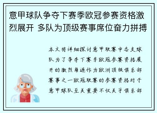 意甲球队争夺下赛季欧冠参赛资格激烈展开 多队为顶级赛事席位奋力拼搏