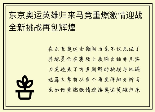 东京奥运英雄归来马竞重燃激情迎战全新挑战再创辉煌
