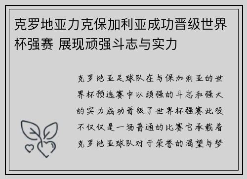 克罗地亚力克保加利亚成功晋级世界杯强赛 展现顽强斗志与实力