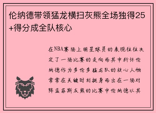 伦纳德带领猛龙横扫灰熊全场独得25+得分成全队核心