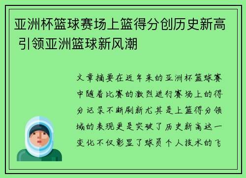 亚洲杯篮球赛场上篮得分创历史新高 引领亚洲篮球新风潮