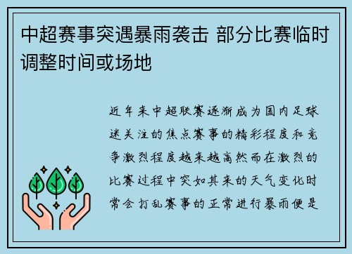 中超赛事突遇暴雨袭击 部分比赛临时调整时间或场地