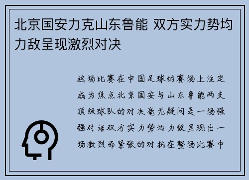 北京国安力克山东鲁能 双方实力势均力敌呈现激烈对决