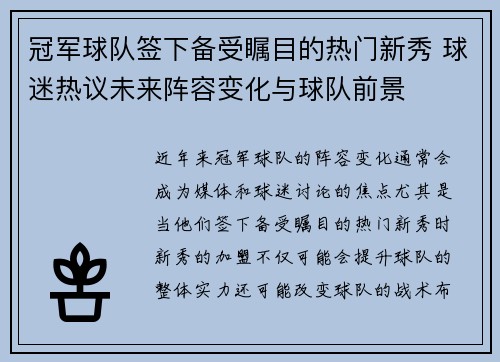 冠军球队签下备受瞩目的热门新秀 球迷热议未来阵容变化与球队前景