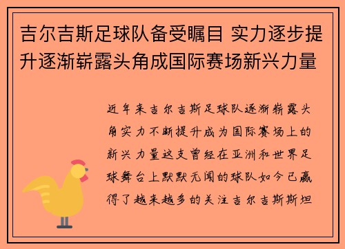 吉尔吉斯足球队备受瞩目 实力逐步提升逐渐崭露头角成国际赛场新兴力量