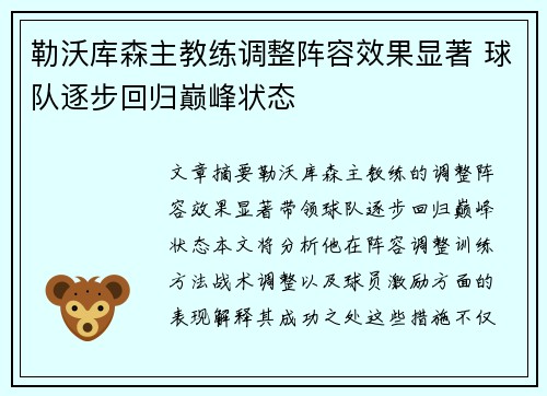 勒沃库森主教练调整阵容效果显著 球队逐步回归巅峰状态