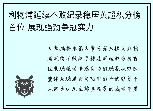 利物浦延续不败纪录稳居英超积分榜首位 展现强劲争冠实力