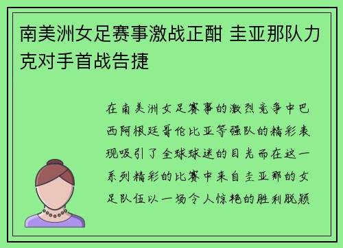 南美洲女足赛事激战正酣 圭亚那队力克对手首战告捷