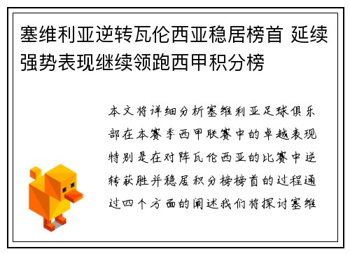 塞维利亚逆转瓦伦西亚稳居榜首 延续强势表现继续领跑西甲积分榜