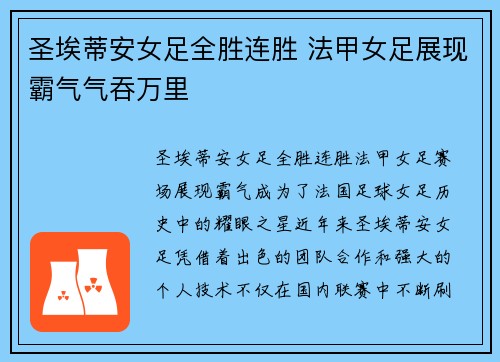圣埃蒂安女足全胜连胜 法甲女足展现霸气气吞万里