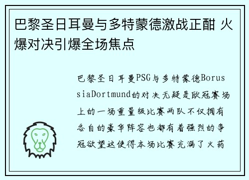 巴黎圣日耳曼与多特蒙德激战正酣 火爆对决引爆全场焦点