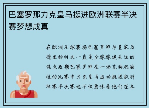 巴塞罗那力克皇马挺进欧洲联赛半决赛梦想成真