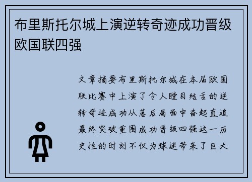 布里斯托尔城上演逆转奇迹成功晋级欧国联四强