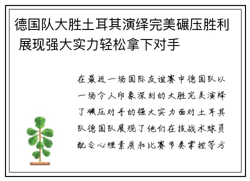 德国队大胜土耳其演绎完美碾压胜利 展现强大实力轻松拿下对手