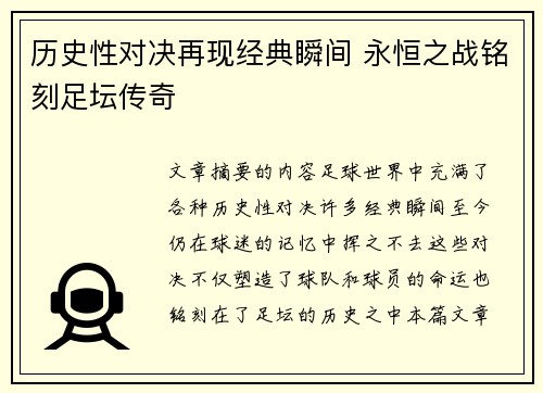历史性对决再现经典瞬间 永恒之战铭刻足坛传奇