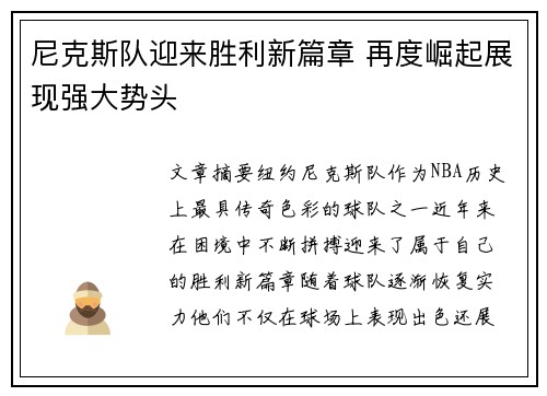 尼克斯队迎来胜利新篇章 再度崛起展现强大势头