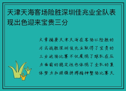 天津天海客场险胜深圳佳兆业全队表现出色迎来宝贵三分