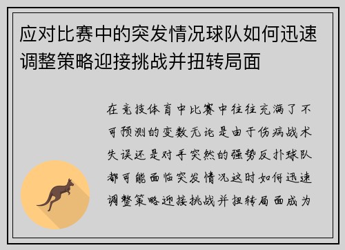应对比赛中的突发情况球队如何迅速调整策略迎接挑战并扭转局面