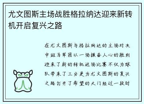 尤文图斯主场战胜格拉纳达迎来新转机开启复兴之路