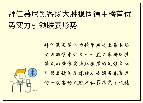 拜仁慕尼黑客场大胜稳固德甲榜首优势实力引领联赛形势