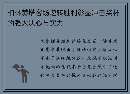 柏林赫塔客场逆转胜利彰显冲击奖杯的强大决心与实力
