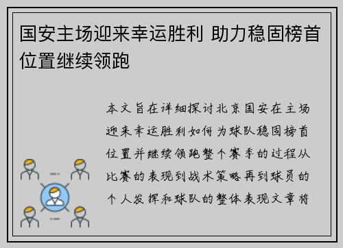 国安主场迎来幸运胜利 助力稳固榜首位置继续领跑